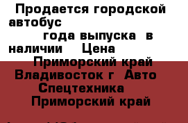 Продается городской автобус HYUNDAI COUNTY LONG  2012 года выпуска, в наличии  › Цена ­ 2 050 000 - Приморский край, Владивосток г. Авто » Спецтехника   . Приморский край